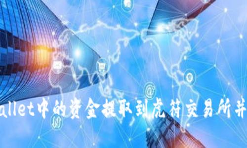 如何将TPWallet中的资金提取到虎符交易所并确保安全性