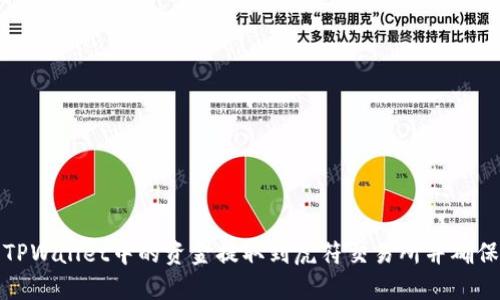 如何将TPWallet中的资金提取到虎符交易所并确保安全性