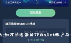 TPWallet激活指南:如何快速激活TPWallet账户及相关