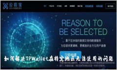 如何解决TPWallet在特定地区无法使用的问题