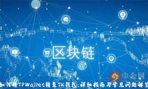 如何将TPWallet转至TK钱包:详细指南与常见问题解答