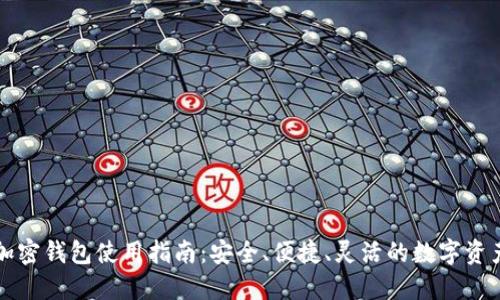 独立专属加密钱包使用指南:安全、便捷、灵活的数字资产管理工具