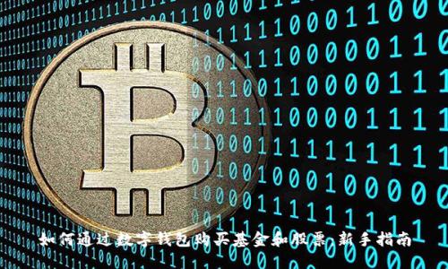 如何通过数字钱包购买基金和股票:新手指南