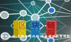 biao ti/biao ti：邮储数字钱包开通指南：轻松开启