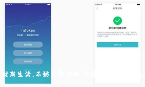biao ti/biao ti：邮储数字钱包开通指南：轻松开启你的数字理财新生活/biao ti

邮储数字钱包, 数字钱包开通, 数字理财, 邮储银行/guanjianci

一、引言：数字钱包的新时代
随着科技的发展，数字化金融逐渐改变了我们的支付和理财方式。邮储银行作为国内知名的金融机构，推出的邮储数字钱包，旨在为用户提供安全、便捷和高效的金融服务。数字钱包不仅支持日常消费支付，还能帮助用户更好地管理资产，实现理财增值。那么，该如何开通邮储数字钱包，享受这一科技带来的便利呢？本文将为你详细解析开通流程，以及数字钱包的种种优势。

二、邮储数字钱包的优势
邮储数字钱包的推出，为用户提供了一种全新的理财体验。我们可以从以下几个方面来看看它的优势：
strong1. 便捷支付/strong：用户只需通过手机APP即可完成各种支付，无论是线上购物还是线下消费，操作简单，支付迅速。
strong2. 多重安全保障/strong：邮储数字钱包采用了多重安全措施，包括生物识别、动态密码等，为用户的资金安全保驾护航。
strong3. 理财增值/strong：数字钱包不仅可以存储资金，还提供了多种理财产品，让用户可以根据自身情况选择适合的投资方式，实现资产增值。
strong4. 消费记录跟踪/strong：用户可以在APP中查看自己的消费记录，更好地管理个人财务，制定合理的消费计划。

三、开通邮储数字钱包的步骤
开通邮储数字钱包并不复杂，以下是具体步骤：
strong步骤1：下载邮储银行APP/strong：用户需先在手机应用商店下载并安装“邮储银行”手机客户端。
strong步骤2：注册账户/strong：打开APP，选择“注册”选项，根据系统提示输入个人信息，完成账户注册。
strong步骤3：完成实名认证/strong：在注册后，用户需要进行实名认证，以确保账户安全。通常需要用户上传身份证照片等信息。
strong步骤4：绑定银行卡/strong：实名认证后，用户可绑定自己的银行卡，便于后续的充值和提现。
strong步骤5：开通数字钱包/strong：进入APP中的“数字钱包”模块，根据指引完成相关设置，即可成功开通邮储数字钱包。

四、用户使用邮储数字钱包的注意事项
虽然邮储数字钱包带来了诸多便利，但在使用过程中也需注意一些事项：
strong1. 保护个人信息/strong：切勿轻易透露自己的账号、密码、验证码等信息，防范盗号风险。
strong2. 定期更改密码/strong：建议用户定期更改钱包密码，增强账户安全性。
strong3. 防止网络诈骗/strong：在进行线上交易时，要核实对方信息，防止上当受骗。
strong4. 了解平台规则/strong：在使用数字钱包进行投资理财时，用户应仔细阅读相关条款，了解风险，理性投资。

五、可能相关问题分析
在使用邮储数字钱包的过程中，用户通常会有一些常见的问与答，以下是五个可能的相关问题及其详细解答：

问题1：邮储数字钱包可以绑定几个银行卡？
邮储数字钱包在资金管理和流动性方面具有较强的灵活性，用户可以根据自身需要将多个银行卡绑定至数字钱包中。一般来说，邮储银行并没有限制绑定银行卡的数量，但在进行资金操作时，每次交易通常只允许选择一张银行卡进行支付或转账。在选择绑定银行卡时，用户应考虑到银行卡的使用频率、手续费及相关权益事项。
同时，用户在绑定完银行卡后，可以随时修改或解除绑定，特别是在更换银行或卡片信息时。不过，为了安全起见，尽量避免频繁更换绑定卡片，以减少泄露信息的风险。

问题2：邮储数字钱包可以进行哪些支付？
邮储数字钱包的支付功能非常多样，具体包括但不限于以下几类：
strong1. 线上支付/strong：用户可以在支持邮储数字钱包的电商平台、APP上进行扫码支付或直接结算，操作方便，同时可以通过积分等优惠活动获得额外 cashback。
strong2. 线下支付/strong：用户可以在实体店中使用钱包APP进行扫码支付，无需携带现金或信用卡，简单省事。
strong3. 转账支付/strong：用户间可以使用数字钱包进行资金转账，这笔交易可实时到账，方便快捷。
strong4. 公共服务缴费/strong：用户还可以通过邮储数字钱包进行水电费、燃气费等各类公共服务费用的支付，让生活更便利。


问题3：使用邮储数字钱包会产生费用吗？
使用邮储数字钱包时可能会涉及到部分费用，但大多数情况下是免费的。一般来说：
strong1. 保持账户正常情况/strong：账户的开通、维护通常不需要缴纳任何费用。
strong2. 转账与支付慎重/strong：少数特定情况下，转账可能会产生手续费，尤其是转账至非邮储银行账户时，请用户在操作前注意查看相关费用信息。
strong3. 提现费用/strong：从数字钱包提现到银行卡时也可能会产生一定的手续费，具体费用标准可以参考邮储银行官方的说明。
如需了解最详细的费用结构，建议直接咨询邮储银行客服或查阅官网公布的信息，以避免不必要的困扰。

问题4：失去手机如何找回邮储数字钱包？
失去手机是一个令人担忧的情况，但用户可以通过以下方式保护和找回自己的邮储数字钱包：
strong1. 立即挂失/strong：若确认手机丢失，建议尽快拨打邮储银行客服热线，进行账户的挂失，防止他人恶意操作。
strong2. 新设备登录/strong：如果用户购置了新手机，可以在新设备上下载邮储银行APP，使用已注册的账号和证明身份进行登录。
strong3. 修改密码/strong：建议用户在找回账户后，立即修改登录密码与绑定银行卡的密码，确保账户安全。
同时，为了避免类似情况，用户在平时也应养成定期备份相关信息、使用多重身份验证等安全习惯。

问题5：邮储数字钱包的安全性如何保障？
邮储数字钱包在用户安全保障上采取了多种措施以确保资金与信息的安全：
strong1. 多重验证机制/strong：在用户登录、转账时，会采用动态密码、指纹或人脸识别等多重验证方式，增强账户安全。
strong2. 数据加密技术/strong：用户提交的个人信息和交易数据会经过加密处理，以确保信息在传输过程中不被窃取。
strong3. 风险监测系统/strong：利用先进的风控系统监测用户的交易行为，及时发现异常操作并报警处理。
在用户日常使用中，定期检查账户的交易记录、使用新设备登录时维护账号的信息安全、合理设置交易限额，均能在一定程度上增加个人账户的安全性。

结论
邮储数字钱包为生活带来了诸多的便利，从开通到使用，虽然流程简单，但用户在使用过程中仍需保持警惕，关注信息安全，同时灵活运用各种功能，实现你的数字理财新生活。不妨立即行动，开通邮储数字钱包，体验更加智能化的金融服务！