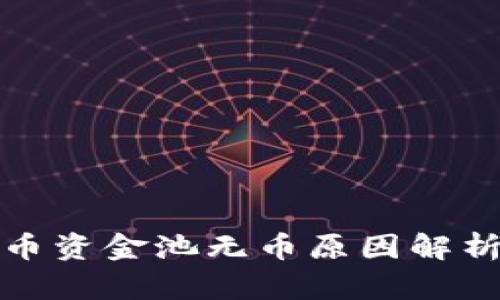tpwallet代币资金池无币原因解析与解决方案