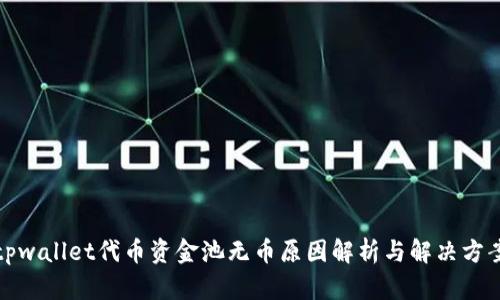 tpwallet代币资金池无币原因解析与解决方案