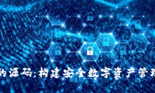 揭秘区块链钱包的源码:构建安全数字资产管理工具的必备知识