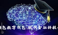 探索澳包数字钱包：现代金融科技的未来