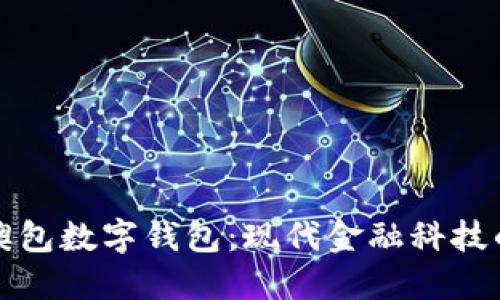 探索澳包数字钱包:现代金融科技的未来