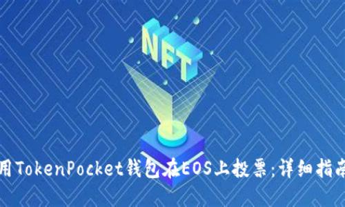 如何使用TokenPocket钱包在EOS上投票:详细指南与技巧