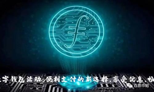 交行数字钱包活动:便利支付的新选择,享受优惠,畅享生活