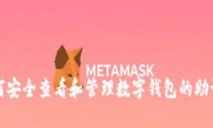 如何安全查看和管理数字钱包的助记词