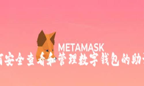 如何安全查看和管理数字钱包的助记词