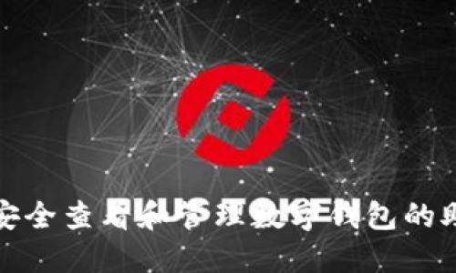 如何安全查看和管理数字钱包的助记词