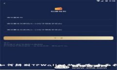 : 如何辨别TPWallet的真伪:全面指南