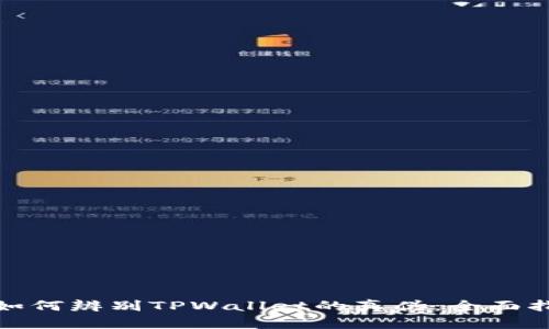 : 如何辨别TPWallet的真伪:全面指南