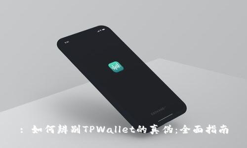 : 如何辨别TPWallet的真伪:全面指南