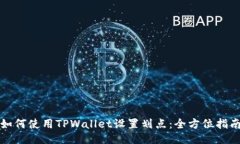如何使用TPWallet设置划点:全方位指南