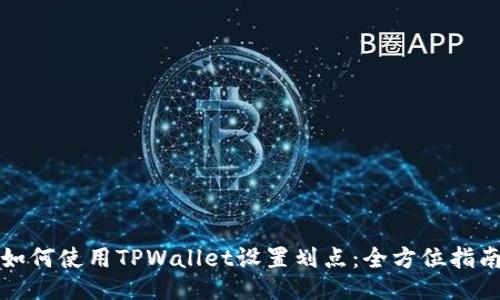 如何使用TPWallet设置划点:全方位指南