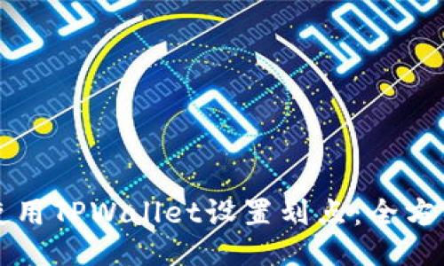 如何使用TPWallet设置划点:全方位指南