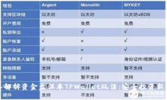 深入解析资金盘保本TPWallet玩法:安全投资新选择