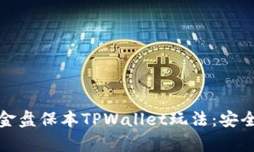 深入解析资金盘保本TPWallet玩法:安全投资新选择