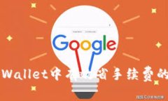 如何在TPWallet中有效省手续费的实用指南