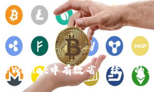 如何在TPWallet中有效省手续费的实用指南