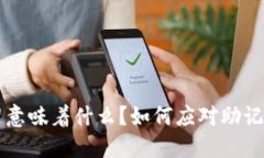 TPWallet下架意味着什么?如何应对助记词遗忘的问