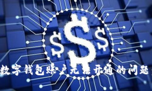 如何解决数字钱包账户无法开通的问题:全面指南