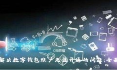 如何解决数字钱包账户无法开通的问题：全面指