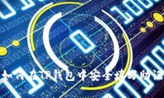 : 如何在TP钱包中安全填写助记词