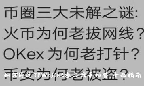 如何通过TPWallet参与代币预售:全面指南