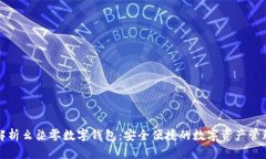 全面解析幺柒零数字钱包:安全便捷的数字资产