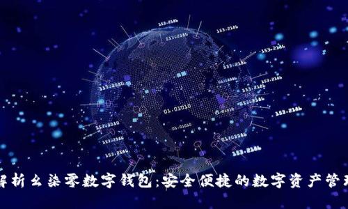 全面解析幺柒零数字钱包:安全便捷的数字资产管理利器