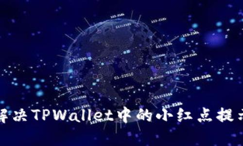 如何解决TPWallet中的小红点提示问题