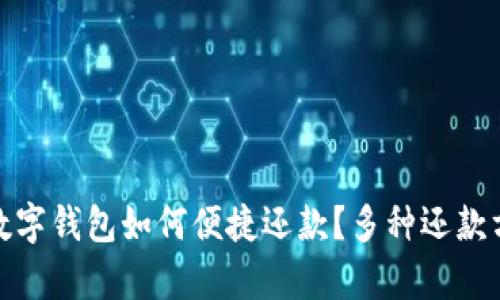 : 没有数字钱包如何便捷还款?多种还款方式详解