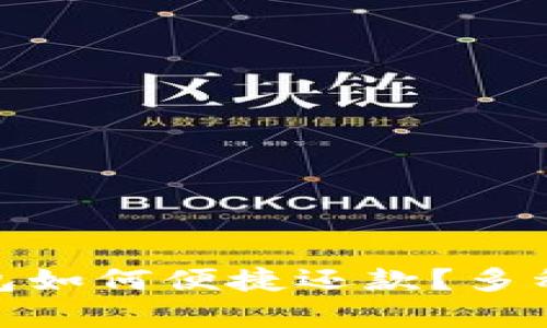 : 没有数字钱包如何便捷还款?多种还款方式详解