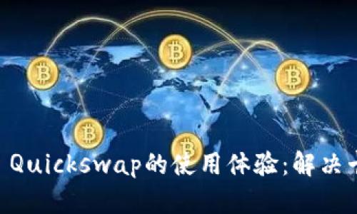 如何提升TPWallet Quickswap的使用体验:解决卡顿问题的全面指南