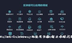 如何提升TPWallet Quickswap的使用体验:解决卡顿问