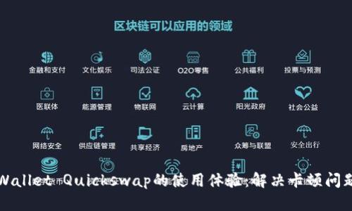 如何提升TPWallet Quickswap的使用体验:解决卡顿问题的全面指南