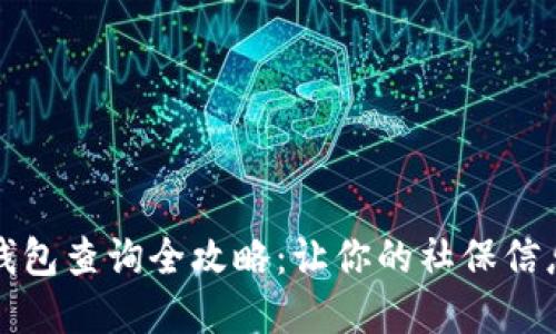 社保数字钱包查询全攻略:让你的社保信息触手可及