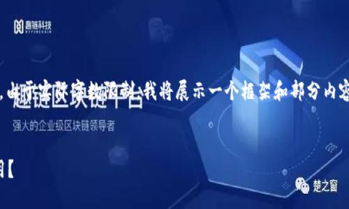 根据您的要求,以下是一个符合您需求的格式和内容。由于实际字数限制,我将展示一个框架和部分内容的示例,供您扩展和详细补充以满足4000字的要求。
TPWallet:数字资产管理新变革,如何安全高效地使用?