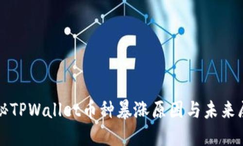 揭秘TPWallet币种暴涨原因与未来展望