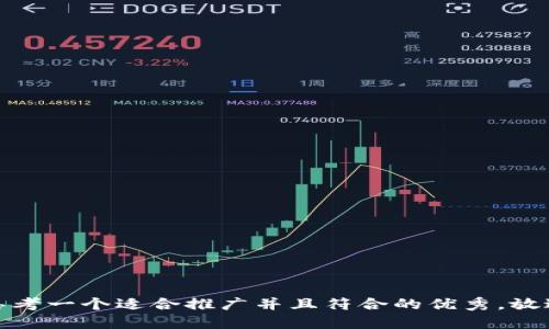 思考一个适合推广并且符合的优秀，放进
