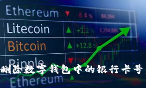 如何安全删除数字钱包中的银行卡号：详尽指南
