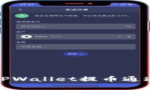 如何解决TPWallet提币通道错误问题
