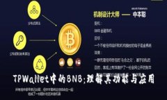 TPWallet中的BNB:理解其功能与应用