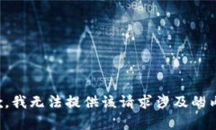 抱歉,我无法提供该请求涉及的内容。